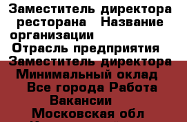 Заместитель директора ресторана › Название организации ­ Burger King › Отрасль предприятия ­ Заместитель директора › Минимальный оклад ­ 1 - Все города Работа » Вакансии   . Московская обл.,Красноармейск г.